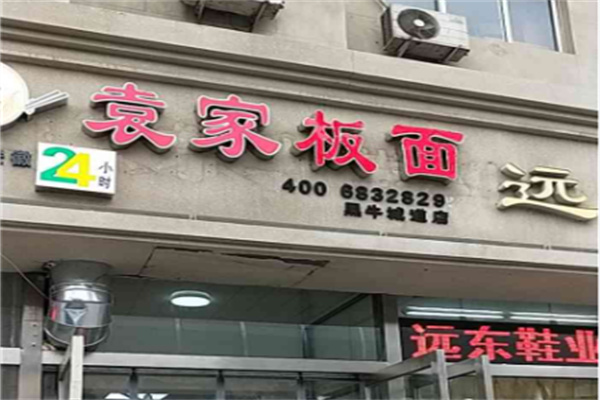 袁家板面
