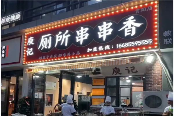 庚记厕所串串