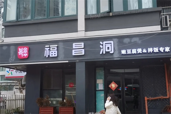 福昌洞嫩豆腐
