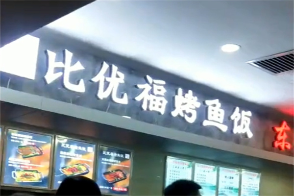 比优福