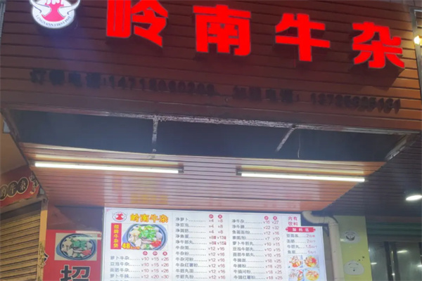 老岭南牛杂