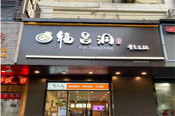 福昌洞嫩豆腐