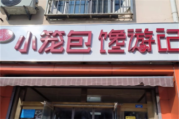 馋游记生煎包