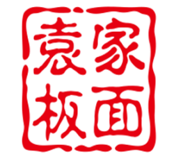 袁家板面