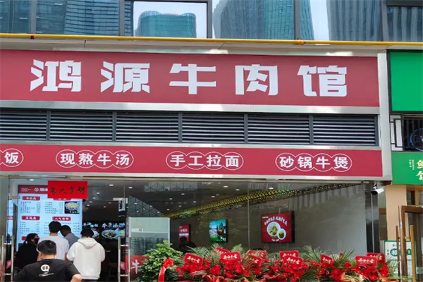 鸿源牛肉馆