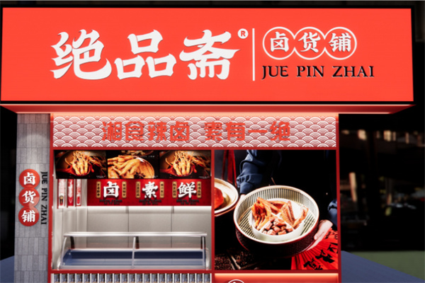 绝品斋
