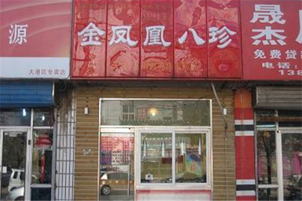 金凤凰八珍