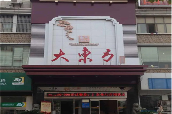 大东方海鲜酒楼