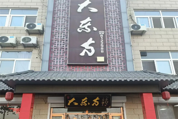 大东方海鲜酒楼