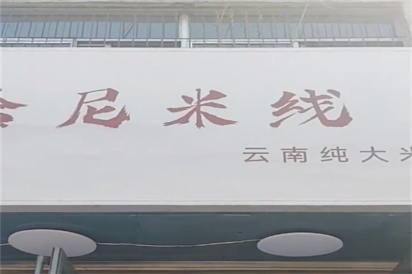 哈尼小米线