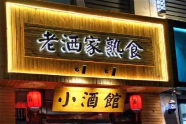 老洒家熟食