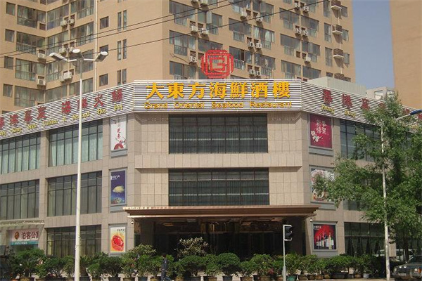 大东方海鲜酒楼