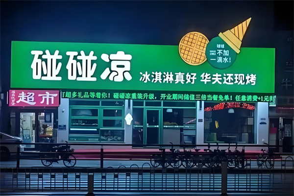 碰碰凉店