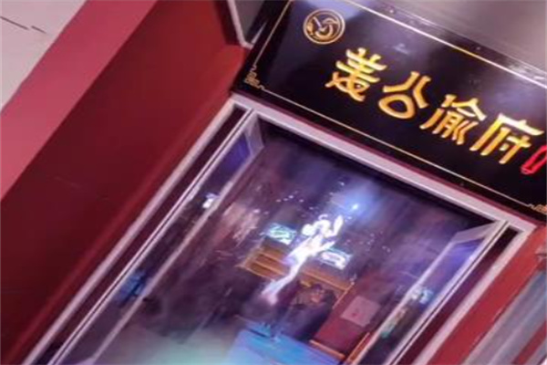 姜公渝府