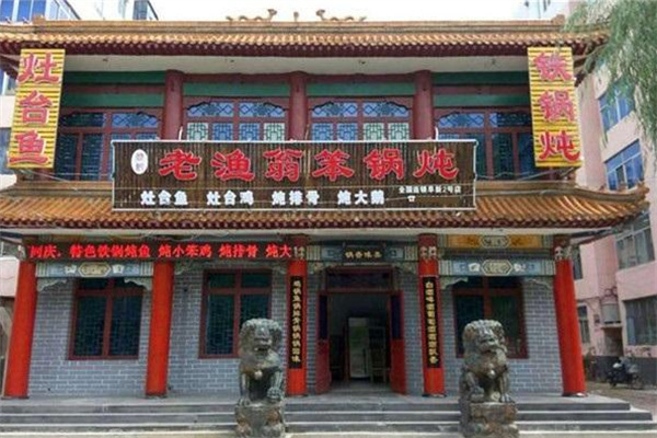 老渔翁笨锅炖