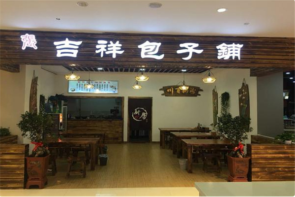 吉祥包子铺