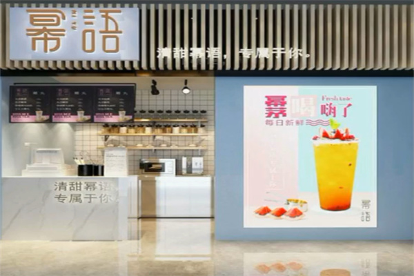 幂语奶茶
