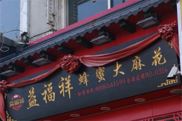 益福祥蜂蜜麻花