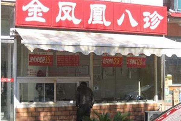 金凤凰八珍
