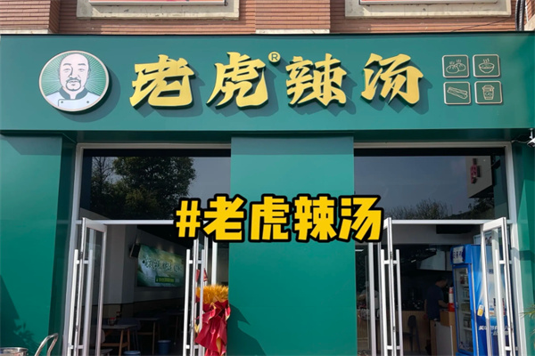 老虎辣汤