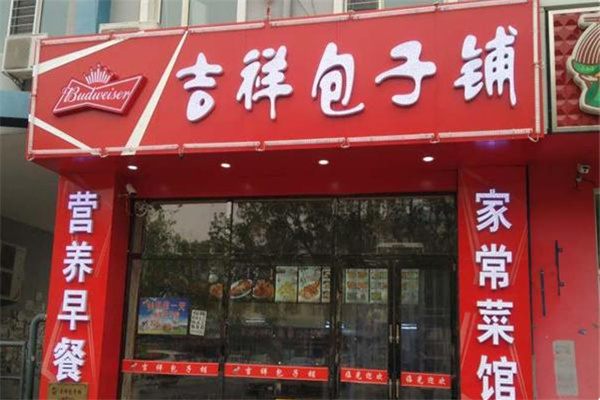 吉祥包子铺