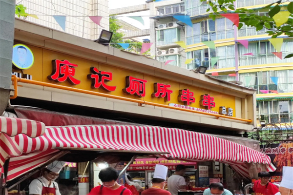庚记厕所串串