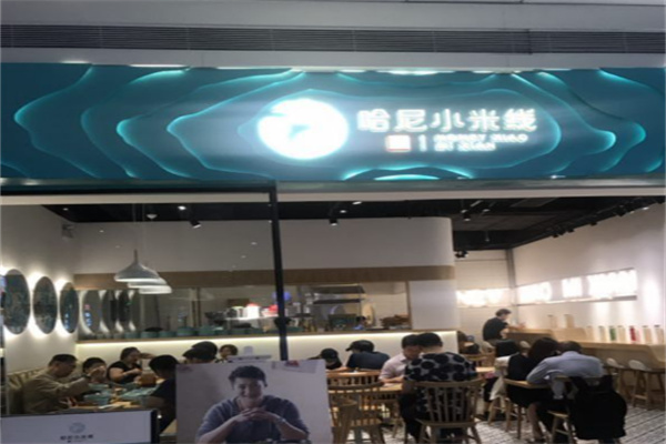 哈尼小米线