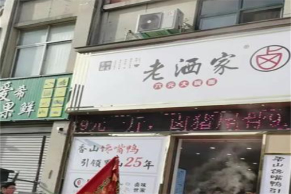 老洒家熟食