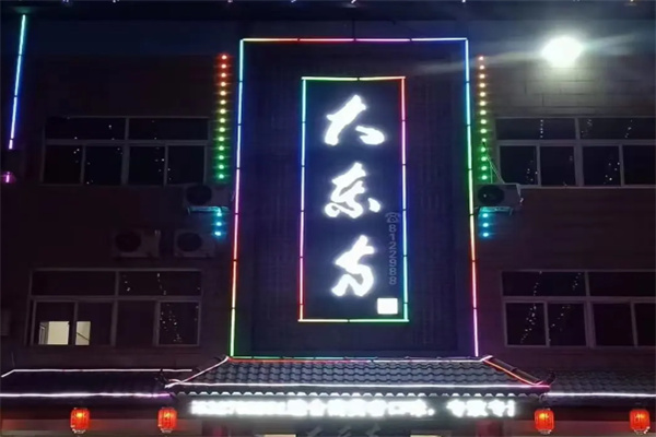 大东方海鲜酒楼