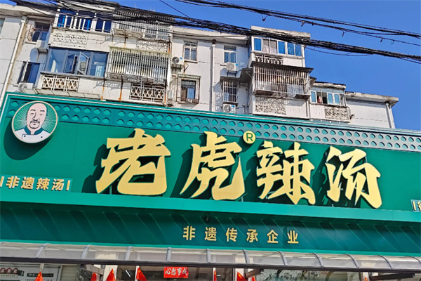 老虎辣汤