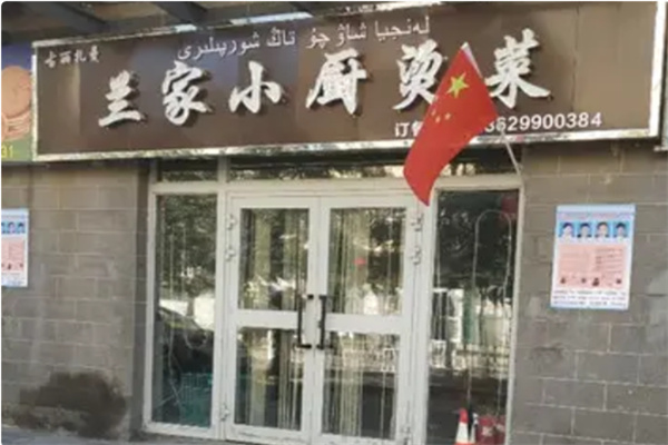 兰家小厨烫菜