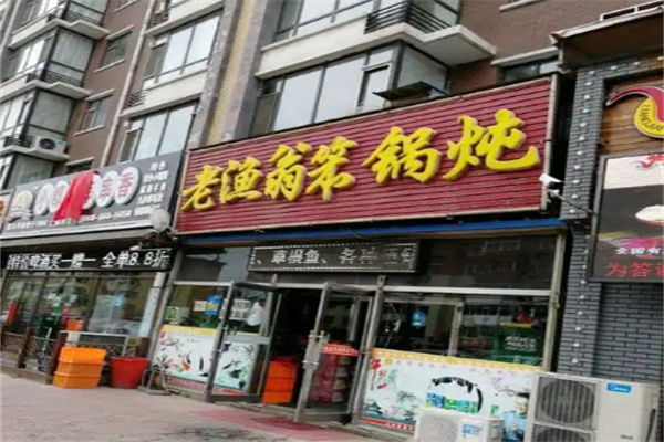 老渔翁笨锅炖