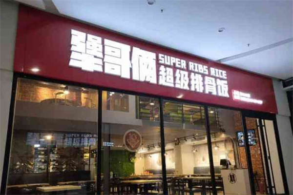 犟哥俩排骨饭