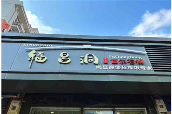 福昌洞嫩豆腐