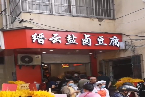 缙云盐卤豆腐