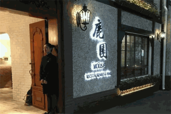 鹿园西餐厅