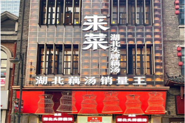 来菜铫子煨藕