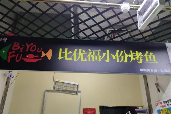 比优福