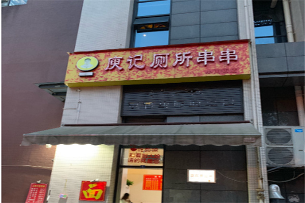 庚记厕所串串