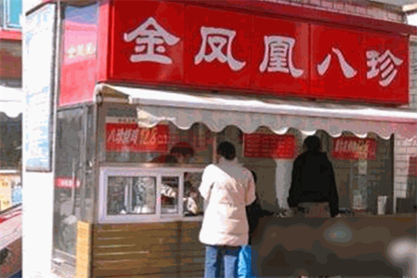 金凤凰八珍