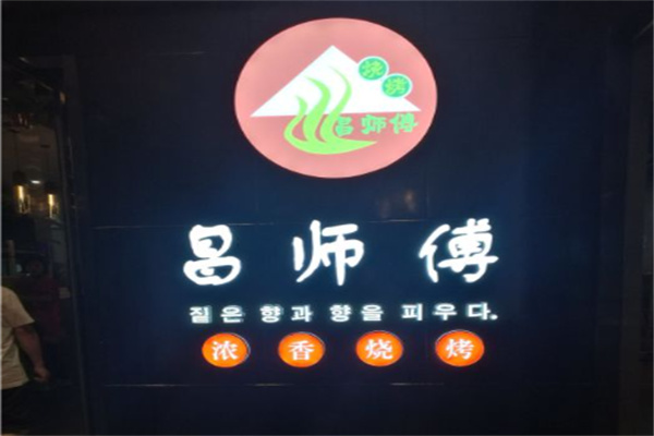 昌师傅烧烤