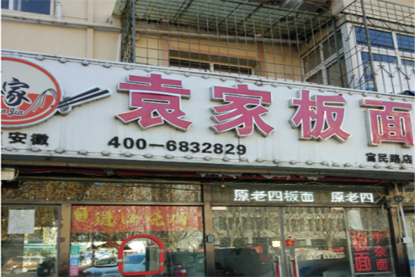袁家板面
