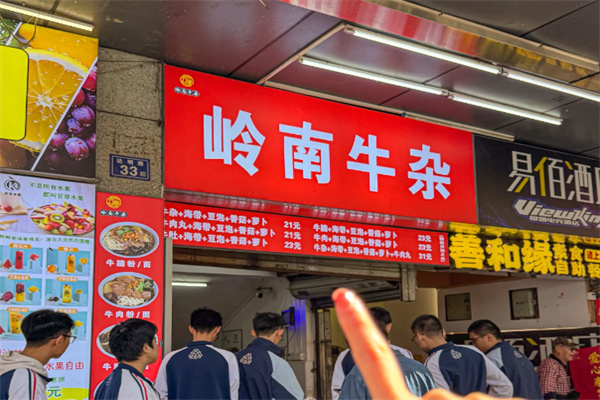 老岭南牛杂