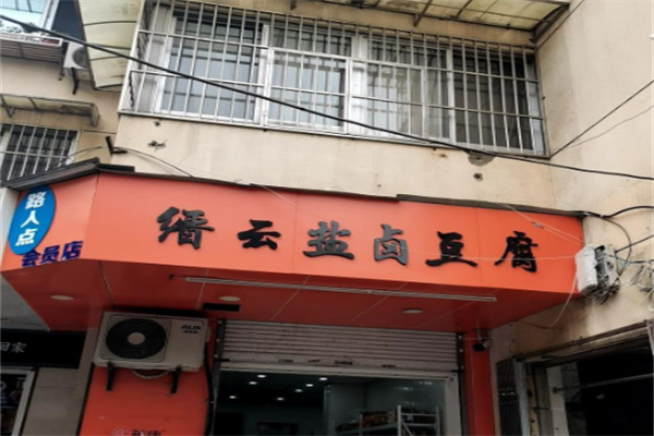 缙云盐卤豆腐