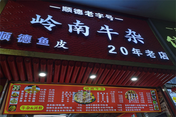 老岭南牛杂