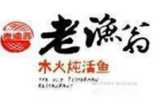 老渔翁笨锅炖