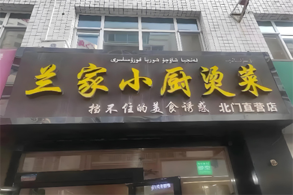 兰家小厨烫菜