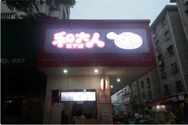 和大人包子铺