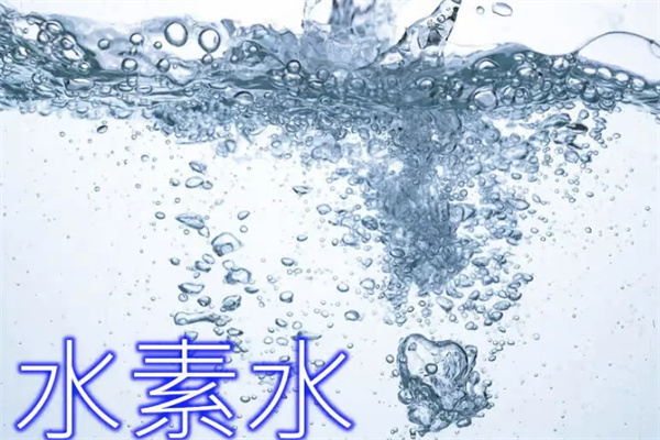 水素水富氢水
