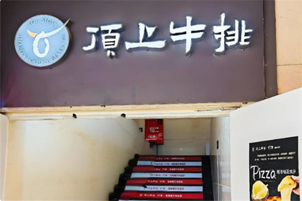 顶上牛排